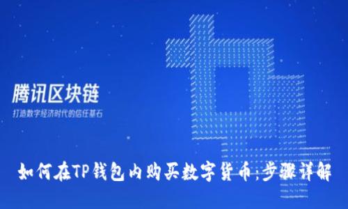 如何在TP钱包内购买数字货币:步骤详解