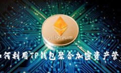 如何利用TP钱包聚合加密资产管理