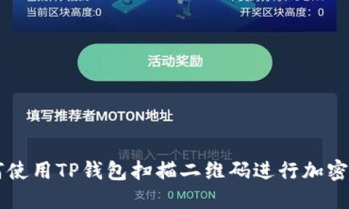 如何使用TP钱包扫描二维码进行加密交易