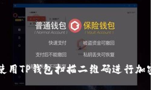 如何使用TP钱包扫描二维码进行加密交易