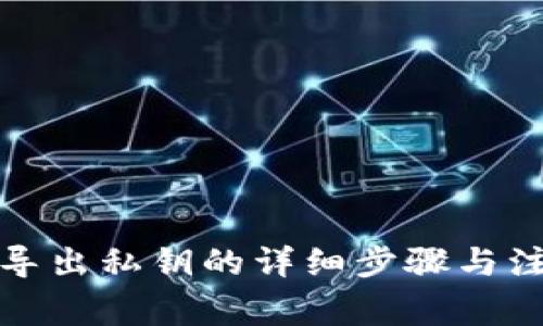 TP钱包导出私钥的详细步骤与注意事项