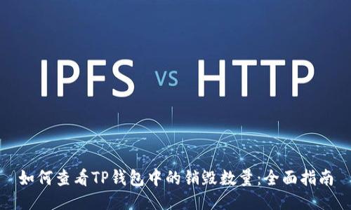 如何查看TP钱包中的销毁数量:全面指南