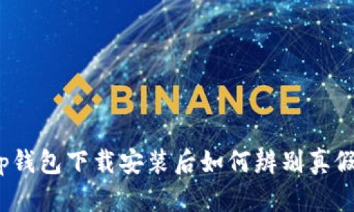 tp钱包下载安装后如何辨别真假?