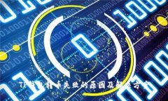 TP钱包转币失败的原因及解决方案