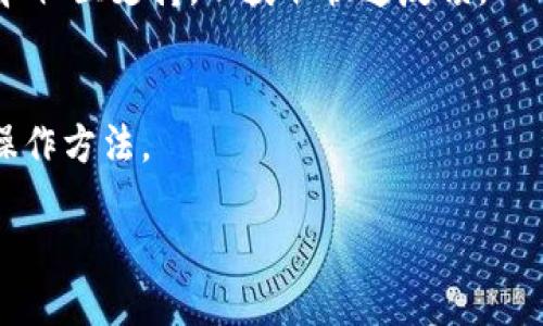 思考一个接近且的

  如何生成TP假钱包？详解TP假钱包生成方法与注意事项 / 

相关的关键词：

 guanjianci TP假钱包, 假钱包生成, 区块链钱包, 钱包安全 /guanjianci 

### 内容主体大纲

1. **引言**
   - 解释TP假钱包的背景
   - TP假钱包的应用场景和目的
2. **TP假钱包是什么？**
   - 定义和介绍
   - 与真实钱包的区别
3. **TP假钱包生成的目的**
   - 测试与开发的需要
   - 安全测试
4. **如何生成TP假钱包**
   - 使用现有工具
   - 编写代码生成
   - 注意事项
5. **TP假钱包的安全性分析**
   - 假钱包的风险
   - 如何确保生成的假钱包的安全？
6. **TP假钱包的应用实例**
   - 在开发中的应用
   - 个人用户的使用模式
7. **常见问题解答**
   - 生成TP假钱包遇到的常见问题以及解决方案

### 引言

随着区块链技术的迅速发展，越来越多的用户对各种钱包的需求不断增加。TP假钱包作为一种特殊的工具，为开发者和用户提供了一个便捷的方式来测试和验证区块链项目。通过正确的生成与使用方法，TP假钱包不仅可以帮助开发者进行安全测试，还可以促进区块链技术的健康发展。

### TP假钱包是什么？

定义和介绍
TP假钱包是一个能够模拟真实钱包行为的工具。它可以用于开发过程中进行测试，帮助开发者检查相关功能，而不需要使用真实的资金或资产。TP假钱包通常具有与真实钱包相似的界面和功能，能够进行交易、查询余额等操作。

与真实钱包的区别
虽然TP假钱包在功能和外观上与真实钱包相似，但它们之间有本质的不同。TP假钱包不与任何真实资产连接，因此交易不会影响真实账目。另外，假钱包通常是在开发及测试场景中使用，不能用于实际经济活动。

### TP假钱包生成的目的

测试与开发的需要
对于开发者来说，TP假钱包提供了一个无风险环境，可以用于新功能的测试和验证。比如，区块链应用开发者可以在不需要担心资金损失的情况下，测试智能合约的功能，保证其在上线之前没有bug。

安全测试
安全性是区块链应用中至关重要的一环。使用TP假钱包，开发者能够模拟潜在的黑客攻击，评估系统在面对攻击时的反应和防护能力。这种预先测试有助于提升钱包与应用的安全系数，减少未来的安全隐患。

### 如何生成TP假钱包

使用现有工具
目前市场上有很多工具可供生成TP假钱包，例如某些区块链平台自带的测试网钱包。这些工具通常比较简单易用，只需输入必要的参数即可生成假钱包，省去了开发者很多麻烦。

编写代码生成
对于技术水平较高的用户，他们可以选择自行编写生成TP假钱包的代码。通过调用区块链API，开发者可以创建自定义的假钱包，并进一步其功能。这样做虽然比较复杂，但能够更精确地满足开发需求。

注意事项
在生成TP假钱包时，需要特别注意安全性、程序性和数据准确性。必须保证所使用的工具和代码是可靠的，避免产生不必要的风险。此外，尽量在受控的环境中运行假钱包，以防范潜在的网络攻击。

### TP假钱包的安全性分析

假钱包的风险
虽然TP假钱包为测试提供了便利，但它也并非没有风险。对于不熟悉区块链技术的用户而言，误用假钱包可能导致数据隐私泄露，影响开发与测试效果。

如何确保生成的假钱包的安全？
为了确保假钱包的安全性，用户可以采取以下措施：合理选择生成工具；定期更新和检查软件；对生成钱包的安全设置进行详细分析等。此外，保持对区块链技术最新进展的关注，也是确保安全的重要因素。

### TP假钱包的应用实例

在开发中的应用
例如，在一款新型的去中心化应用（DApp）开发过程中，开发者可以使用TP假钱包测试多种功能，如转账、收益分配等。通过模拟用户操作，开发者可以在推向市场前发现问题并进行修复。

个人用户的使用模式
对于一般用户而言，TP假钱包的生成能够帮助他们了解区块链钱包的基本功能及操作。让用户在没有风险的情况下，体验到区块链技术所带来的便利，激发他们进一步学习的兴趣。

### 常见问题解答

生成TP假钱包遇到的常见问题
在生成TP假钱包这种过程中，用户可能会遇到一些典型问题，例如工具选择不当、生成失败等。下面详细解答几个常见问题，帮助用户更好地理解和使用TP假钱包。

1. **如何选择合适的生成工具？**
   选择生成TP假钱包的工具时，首先要考虑工具的可靠性与用户反馈。优先选择行业内知名的工具，并仔细阅读相关文档，以确保能顺利完成钱包的生成。

2. **如何解决生成失败的问题？**
   如果在生成过程中遇到失败，建议查看错误提示信息，并根据提示进行修正。此外，检查网络连接是否正常以及输入的参数是否正确，都是必要的步骤。

3. **如何保证生成的假钱包不被盗用？**
   即使是假钱包，使用环境的安全也是至关重要的。用户应尽量避免在公共网络环境下操作。同时，定期改变生成密码和管理密钥也是保护假钱包的有效方式。

4. **TP假钱包对学习区块链的帮助是什么？**
   TP假钱包提供了一个无风险的学习环境，用户可以在其中进行各种尝试与实验，这样能够更快理解区块链的操作特性和风险管理，对其后续的真实操作有很大帮助。

5. **对新手而言，使用TP假钱包需要注意哪些方面？**
   新手在使用TP假钱包时，建议从头开始了解区块链的基本概念，再逐步深入到假钱包的使用中。同时，可以依赖于在线教程和社区支持，以获取快速反馈。

6. **生成TP假钱包后如何进行操作？**
   生成TP假钱包后，用户可以进行一系列操作，比如签名、转账等。为了提高使用效率，用户可以查阅相关文档，学习并熟练其操作方法。 

这样，在详细解读TP假钱包的整个过程的同时，也能引导读者更深入地理解其应用与安全性问题。