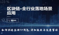 如何快速注册TP钱包:详细流程与注意事项