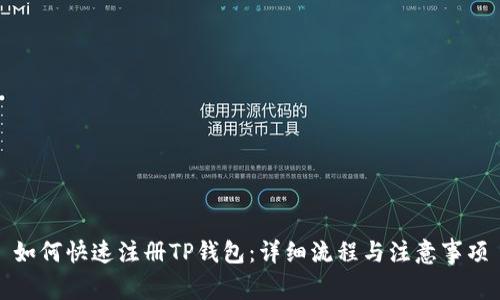 如何快速注册TP钱包:详细流程与注意事项