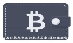 如何在TP钱包中进行新币买卖,详细攻略与技巧