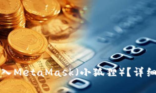 如何将TP钱包导入MetaMask(小狐狸)?详细步骤与注意事项