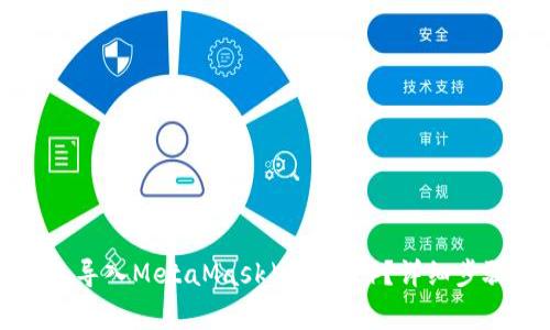 如何将TP钱包导入MetaMask(小狐狸)?详细步骤与注意事项