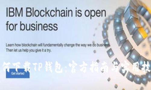 如何下载TP钱包:官方指南与实用技巧