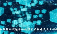 : 如何将TP钱包中的数字资产提币至交易所账户