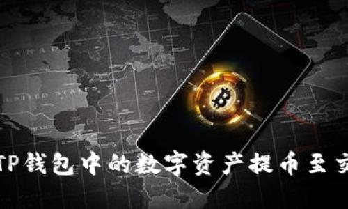 : 如何将TP钱包中的数字资产提币至交易所账户