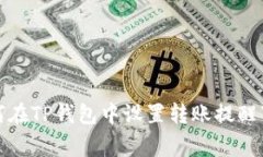 如何在TP钱包中设置转账提醒事项