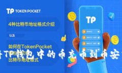 如何将TP钱包中的币充币到币安交易所
