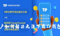 苹果用户如何解决无法下载TP钱包的问题