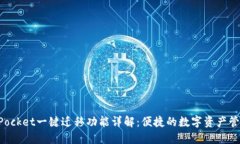 TokenPocket一键迁移功能详解:便捷的数字资产管理