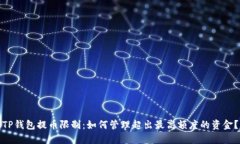TP钱包提币限制:如何管理超出最高额度的资金?
