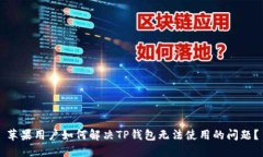 苹果用户如何解决TP钱包无法使用的问题?
