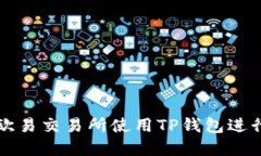 : 如何在欧易交易所使用TP钱包进行安全交易