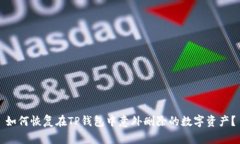 如何恢复在TP钱包中意外删除的数字资产?