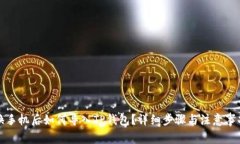 换手机后如何导入TP钱包?详细步骤与注意事项