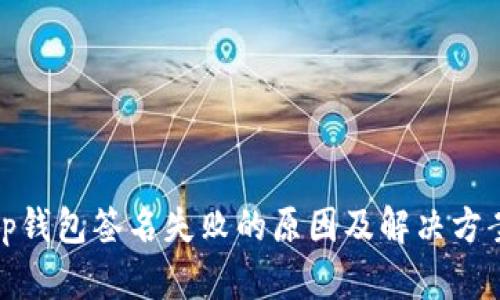 tp钱包签名失败的原因及解决方案
