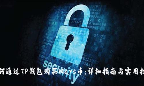 如何通过TP钱包购买Mars币:详细指南与实用技巧