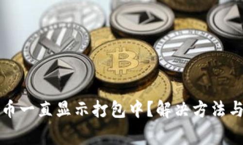 TP钱包提币一直显示打包中?解决方法与常见问题