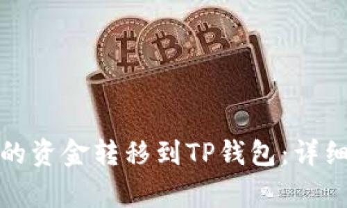 如何将聚币平台的资金转移到TP钱包:详细步骤与注意事项