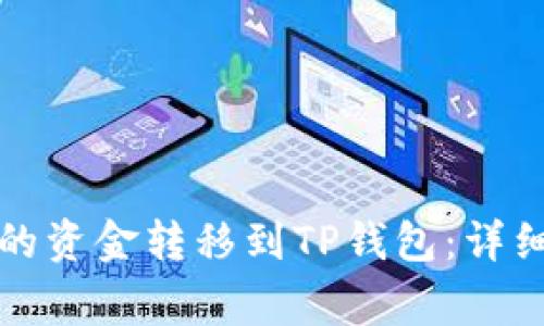 如何将聚币平台的资金转移到TP钱包:详细步骤与注意事项