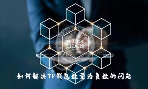 如何解决TP钱包数量为负数的问题