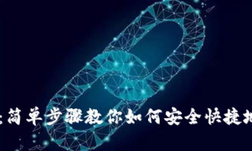 TP钱包转U教程:简单步骤教你如何安全快捷地进行USDT转账