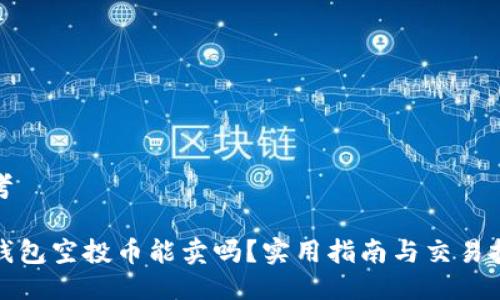 思考
TP钱包空投币能卖吗?实用指南与交易技巧