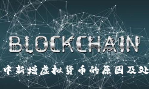 TP钱包中新增虚拟货币的原因及处理方法