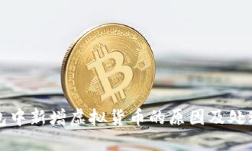 TP钱包中新增虚拟货币的原因及处理方法