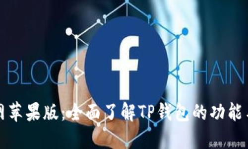 TP钱包官网苹果版:全面了解TP钱包的功能与使用指南