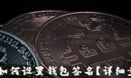 电脑版TP钱包如何设置钱包签名?详细步骤与技巧解析