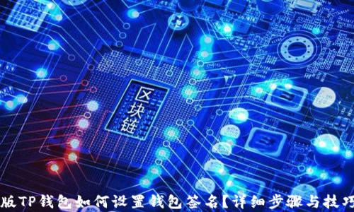 电脑版TP钱包如何设置钱包签名?详细步骤与技巧解析