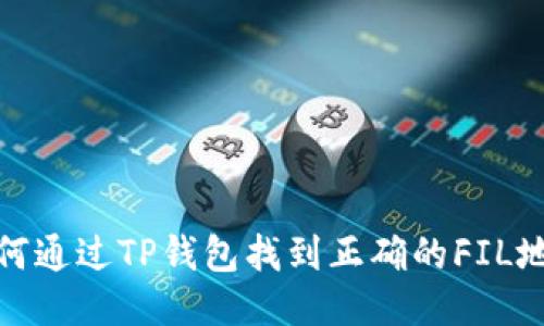 如何通过TP钱包找到正确的FIL地址