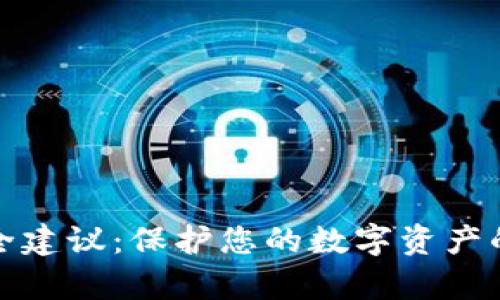 tp钱包安全建议:保护您的数字资产的全面指南