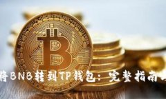 如何将BNB转到TP钱包: 完整指南与技巧