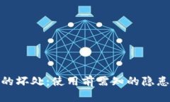 TP钱包的坏处:使用前需知的隐患与风险