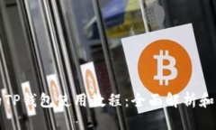 更新后的TP钱包使用教程:全面解析和实用技巧