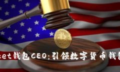 TokenPocket钱包CEO:引领数字货币钱包的新未来