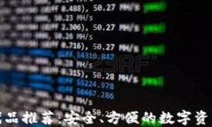 TP钱包替代品推荐:安全、方便的数字资产管理工