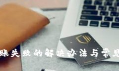 TP钱包转账失败的解决办法与常见问题解析
