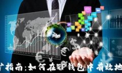 TP钱包挖矿指南:如何在TP钱包中有效地参与挖矿