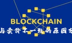TP钱包中价格与卖价不一致的原因分析与解决方法