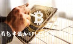 如何在TP钱包中添加KPLAY钱包:详细步骤与指南
